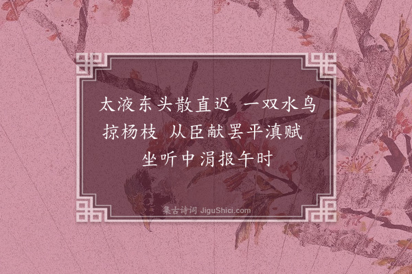 纳兰性德《西苑杂咏和荪友·其一》