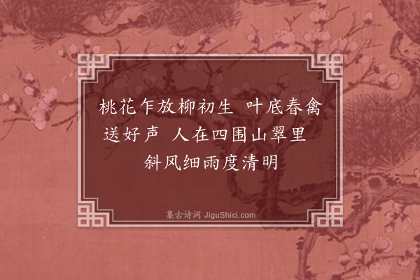 张实居《清明》