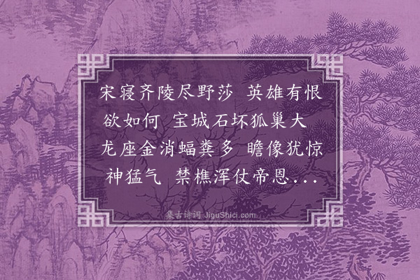 孔尚任《拜明孝陵》