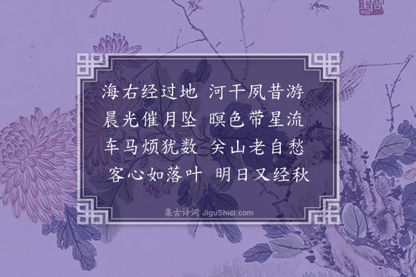 宋祖昱《立秋前一日齐河晓发》