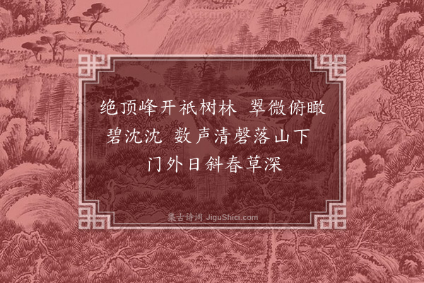 魏允楠《题法螺精舍》