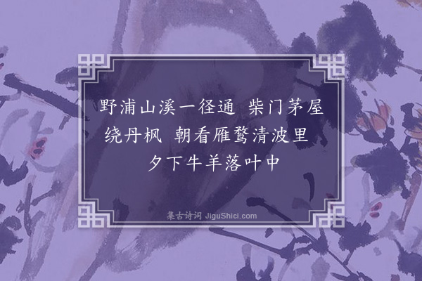 孙宝仁《即事》