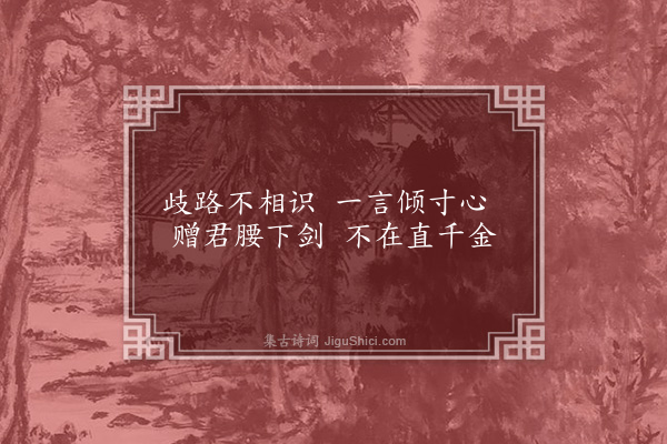 费锡璜《相逢》