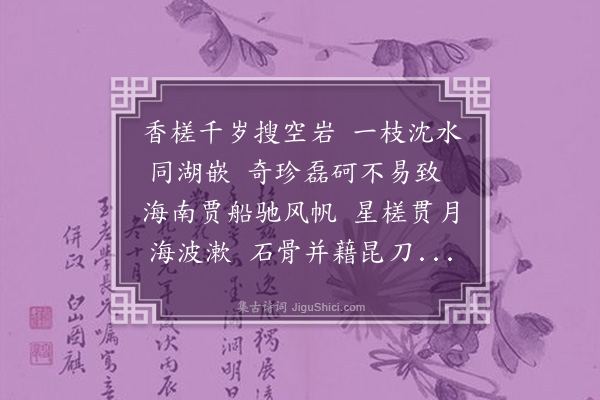 汪森《香槎歌》