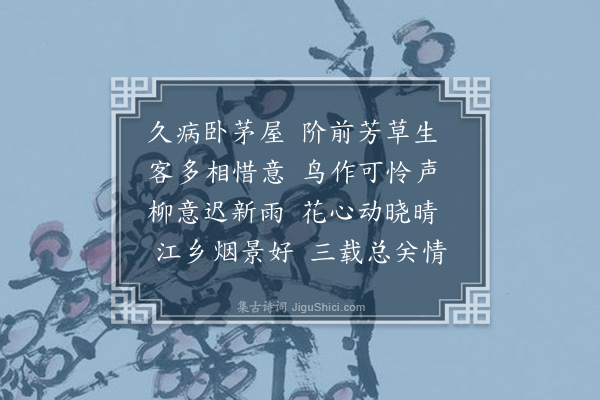 冒汉书《春日病起》