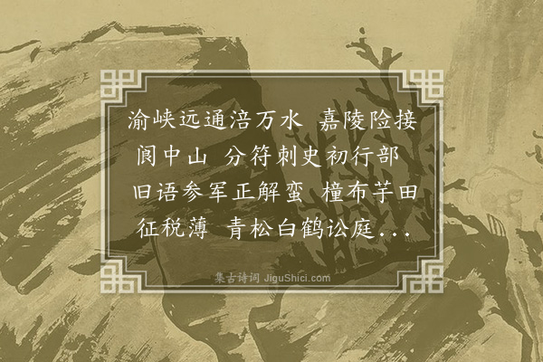 倪灿《送乔文衣之剑州》