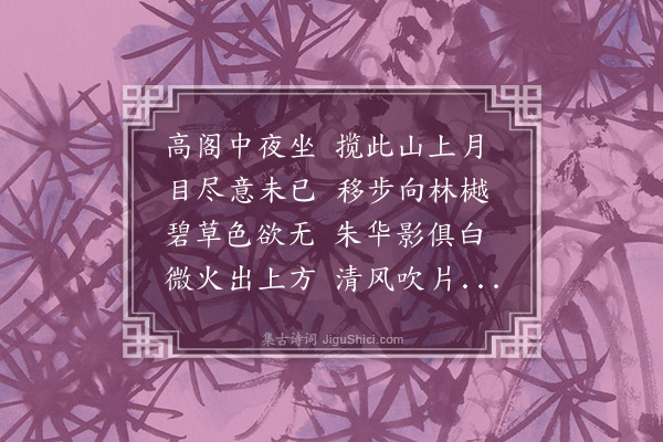 秦松龄《悟石轩玩月》