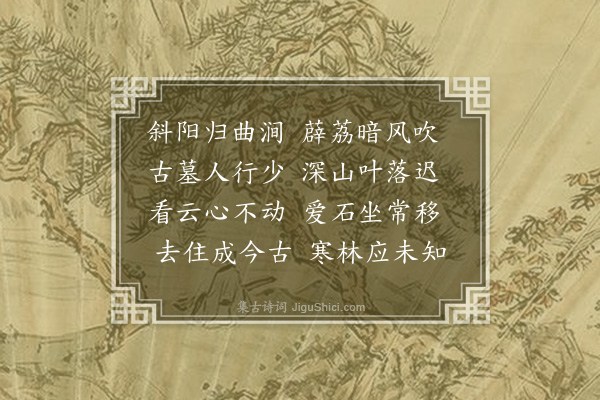 秦松龄《桃源涧》