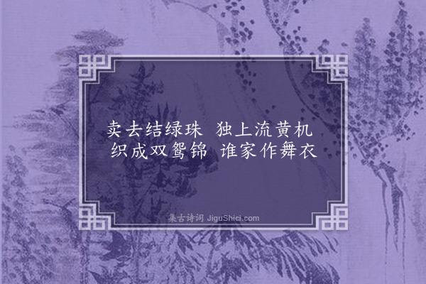 秦松龄《寒女叹·其一》