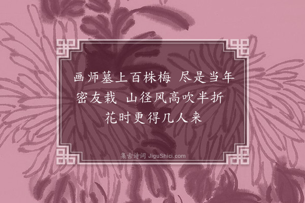 汪楫《渐江墓》