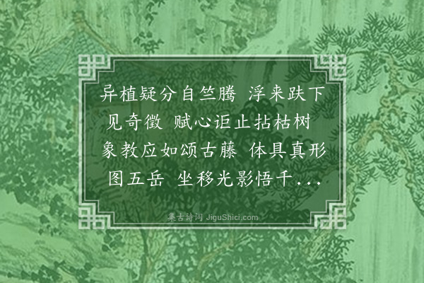 李来泰《王西屏先生虔事佛母得异木备岩壑之奇用承趺坐以颂赋见示为题二章·其一》