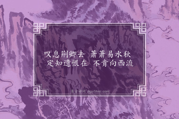 庞垲《渡易水》