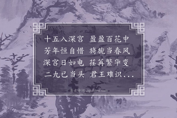 曹禾《拟唐人宫怨》