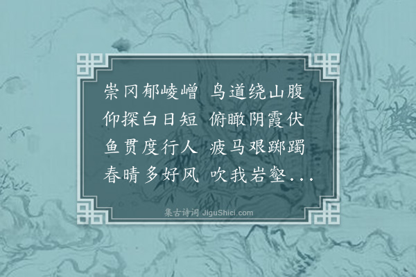 施闰章《过翚岭》