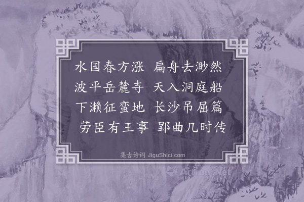 施闰章《怀方邵村使湖南》