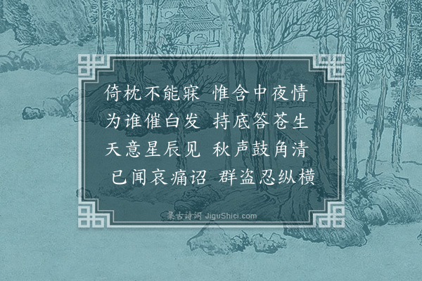 施闰章《中夜》