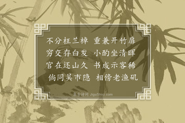 施闰章《饮汪钝庵宅·其一》