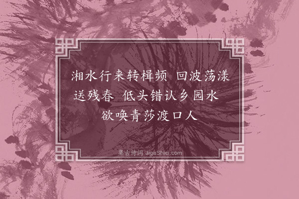 施闰章《三十六湾》