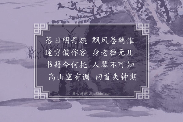 朱彝尊《哭王处士六首·其五》