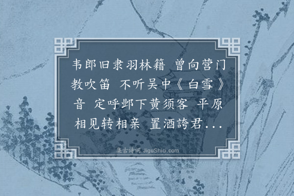 朱彝尊《将之永嘉曹侍郎饯予江上吴客韦二丈为弹长亭之曲并吹笛送行歌以赠韦即送其出塞》