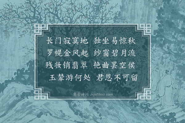 汪琬《长门怨》