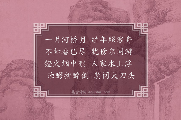 陈维崧《同梅杓司夜泊河桥》