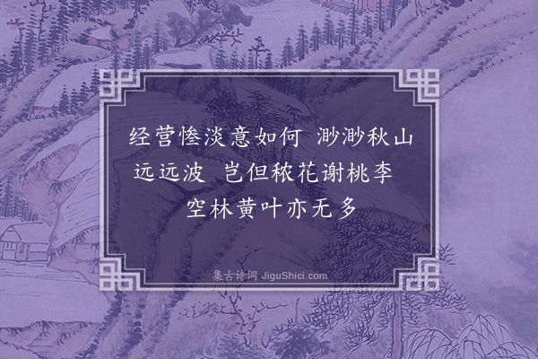 吴雯《题云林秋山图为查德尹》