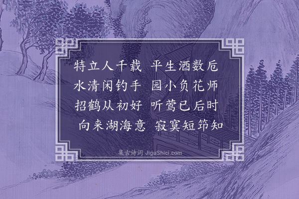 李良年《暂归南村题山房左壁·其一》