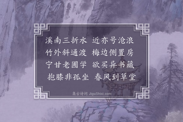 李良年《暂归南村题山房左壁·其二》