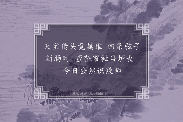 邓汉仪《枕烟亭听白三琵琶·其二》