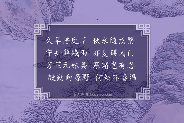 赵执信《除草》