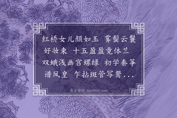 高士奇《红桥篇》