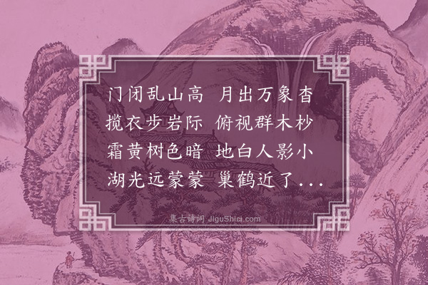 史夔《合涧桥步月》