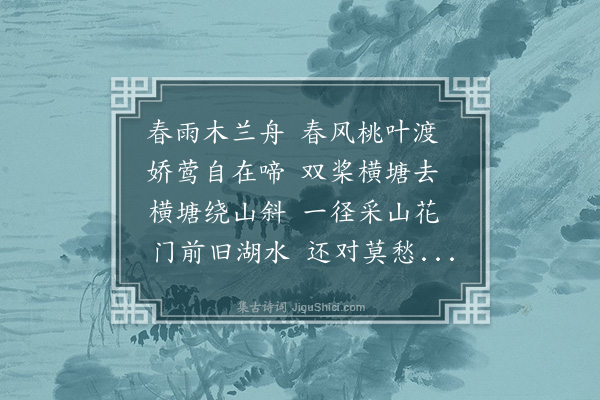 徐恪《桃叶曲》