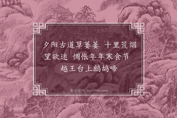 傅作楫《西陵·其二》