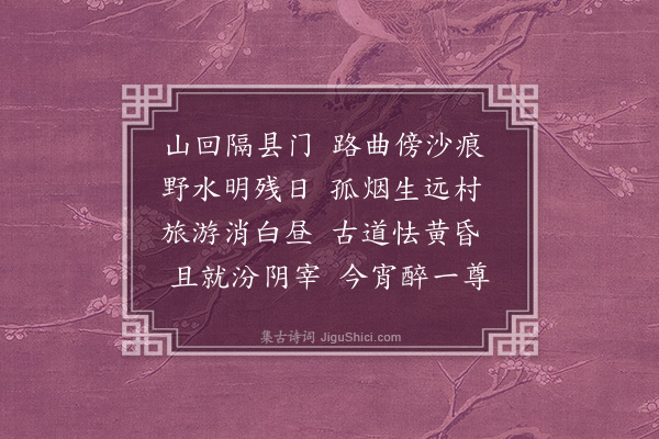 冯㻾《荣河访梅𦶜园明府》