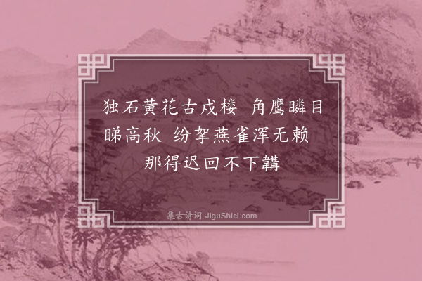 惠周惕《题画鹰》