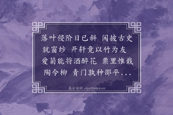 范承烈《郭快庵太史斋联有爱菊能将酒醉花之句足成近体》