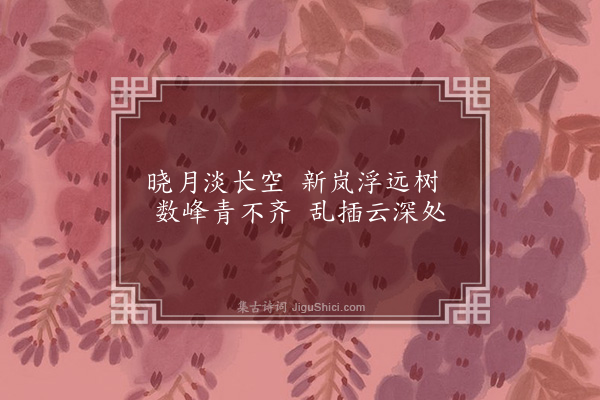 华岩《晓景》