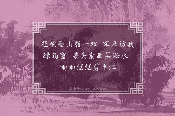 华岩《薛枫山以扇索画题此》