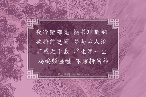 李其永《不寐书怀》