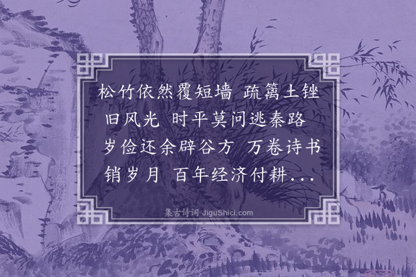 熊正笏《过旧村将移居》