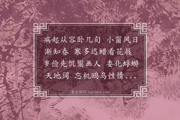 严泓曾《早春杂咏·其一》