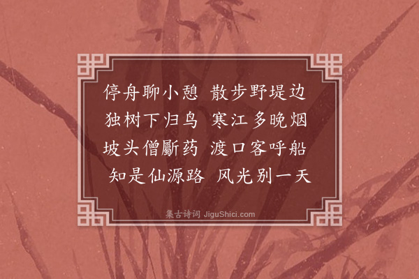 蔡珽《经桃源》