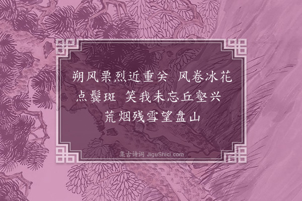 张廷玉《马上望盘山》