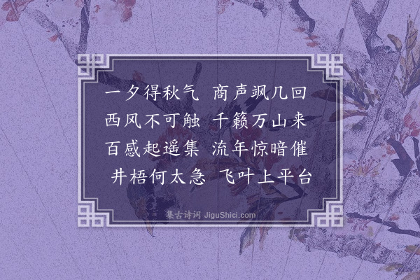 黄任《立秋·其一》