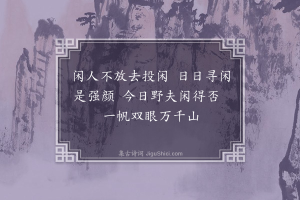 黄任《归舟杂诗·其一》