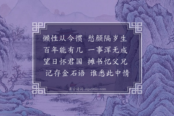 王之球《感怀》