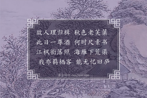 宋至《送介维返歙县》