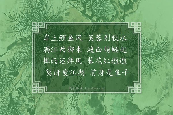 张照《题蒋南沙画杂花诗·其二·红蓼》